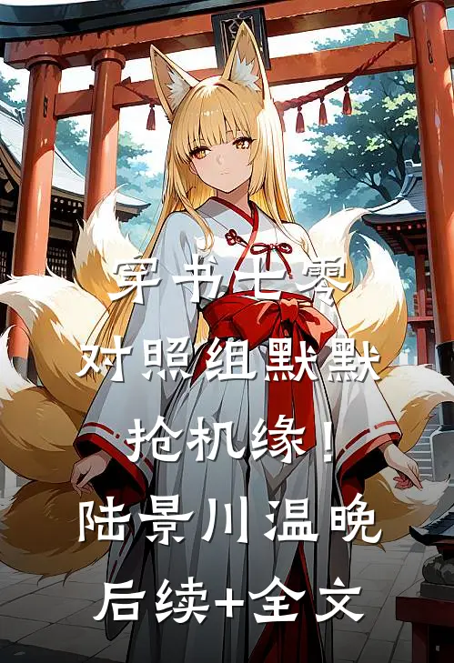 穿书七零，对照组默默抢机缘！陆景川温晚后续+全文