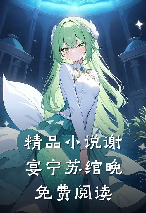 精品小说谢宴宁苏绾晚免费阅读