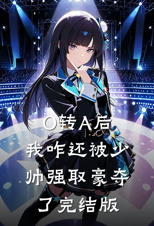 O转A后，我咋还被少帅强取豪夺了完结版