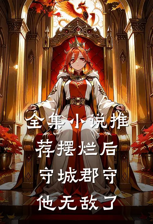 全集小说推荐摆烂后，守城郡守他无敌了