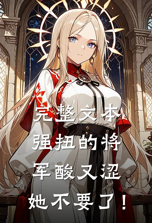 完整文本强扭的将军酸又涩，她不要了！