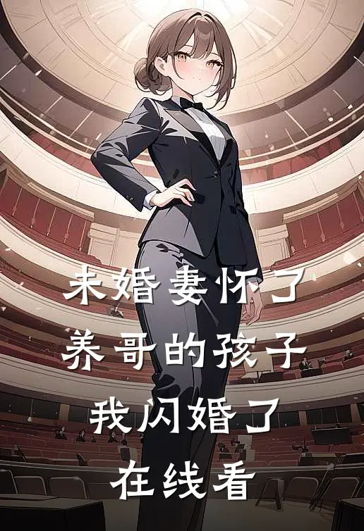 未婚妻怀了养哥的孩子，我闪婚了在线看
