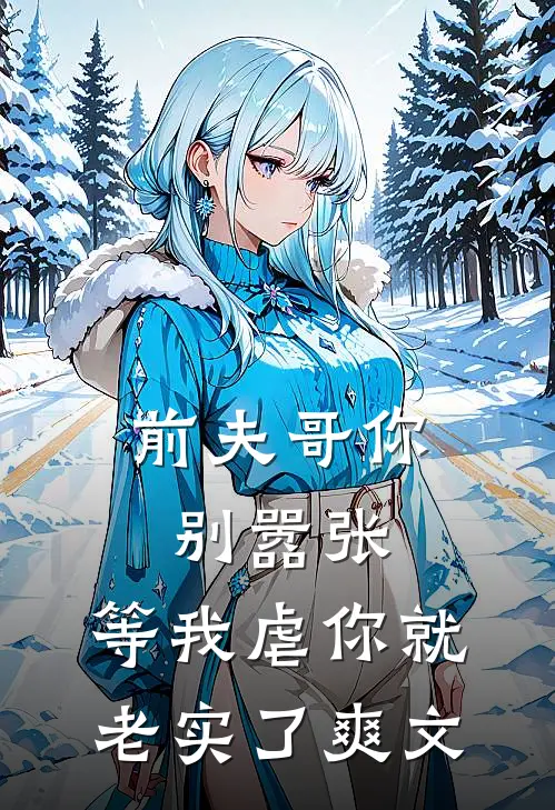 前夫哥你别嚣张,等我虐你就老实了爽文