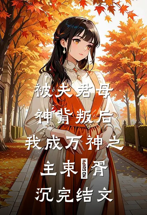 被夫君母神背叛后，我成万神之主束玥胥沉完结文