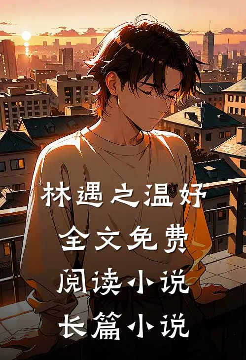 林遇之温妤全文免费阅读小说长篇小说