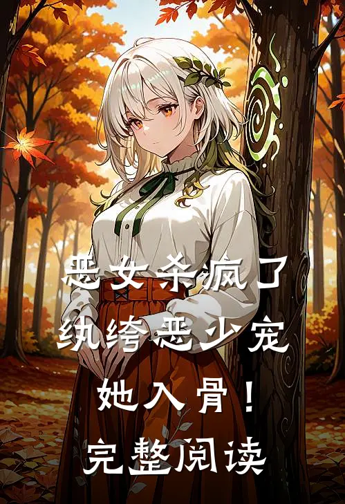 恶女杀疯了，纨绔恶少宠她入骨！完整阅读