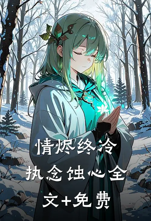 情烬终冷，执念蚀心全文+免费