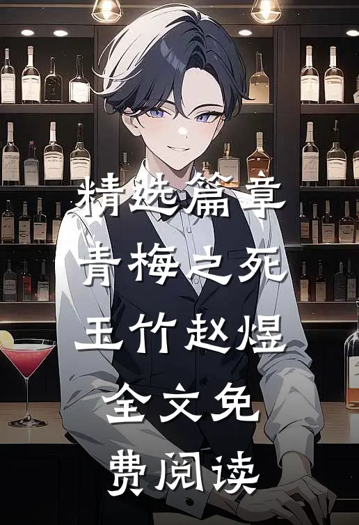 精选篇章青梅之死玉竹赵煜全文免费阅读