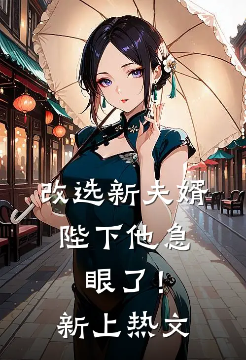改选新夫婿，陛下他急眼了！新上热文