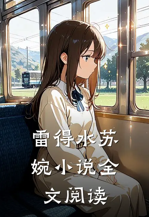 雷得水苏婉小说全文阅读