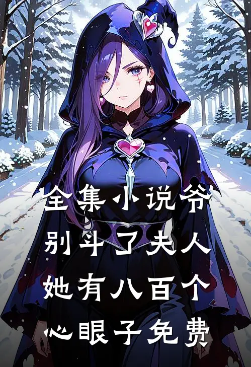 全集小说爷别斗了夫人她有八百个心眼子免费