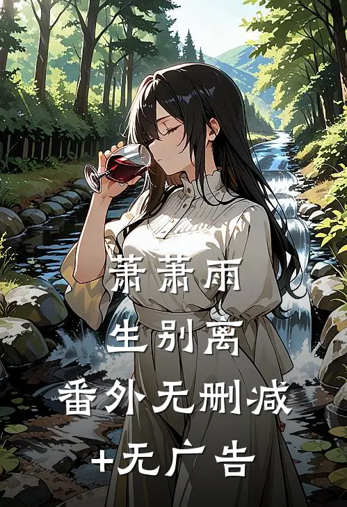 萧萧雨生别离： 番外无删减+无广告