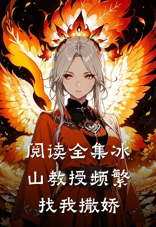 阅读全集冰山教授频繁找我撒娇