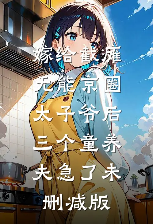 嫁给截瘫无能京圈太子爷后，三个童养夫急了未删减版