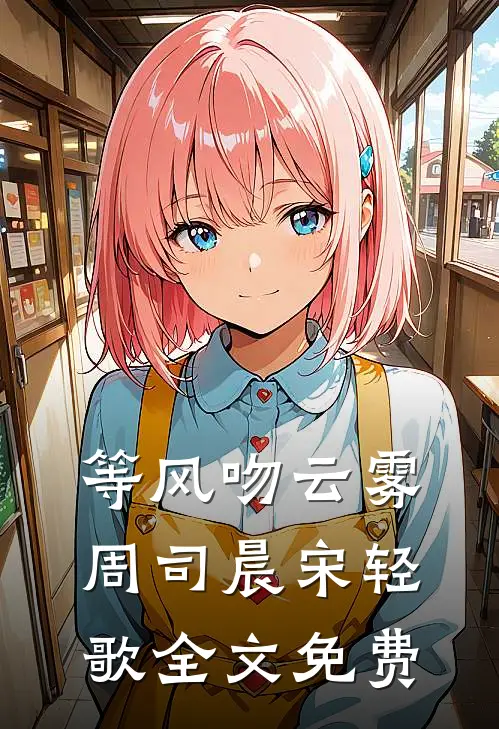 等风吻云雾周司晨宋轻歌全文免费