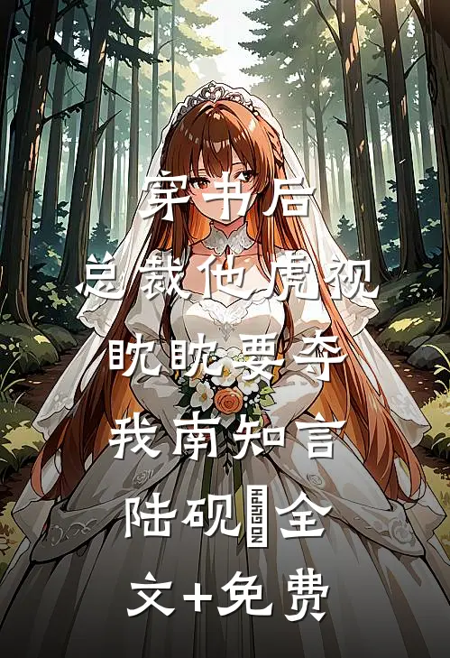 穿书后，总裁他虎视眈眈要夺我南知言陆砚璟全文+免费