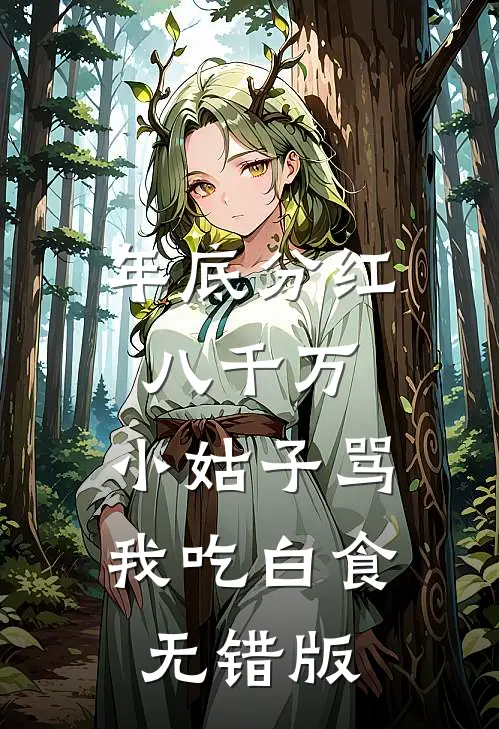 年底分红八千万，小姑子骂我吃白食无错版