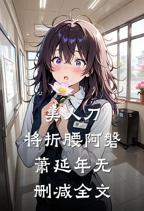 美人刀，将折腰阿磐萧延年无删减全文