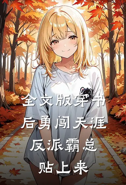 全文版穿书后勇闯天涯，反派霸总贴上来