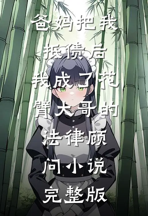 爸妈把我抵债后，我成了花臂大哥的法律顾问小说完整版