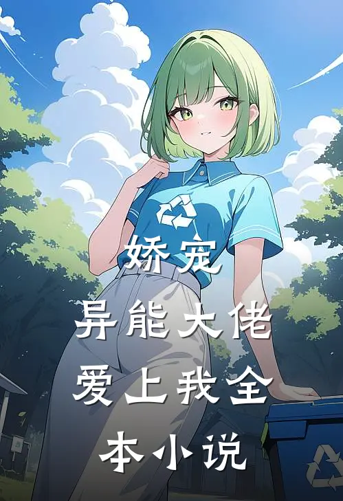 娇宠：异能大佬爱上我全本小说