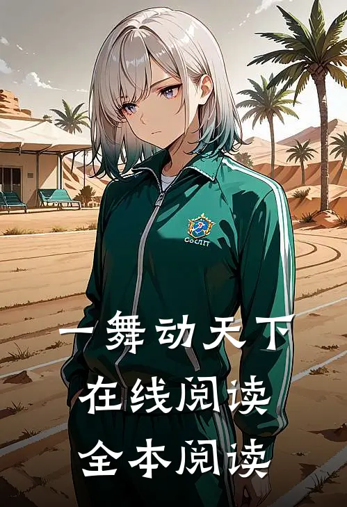 一舞动天下在线阅读全本阅读