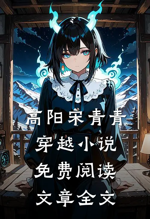 高阳宋青青穿越小说免费阅读文章全文