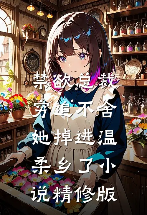 禁欲总裁穷追不舍,她掉进温柔乡了小说精修版
