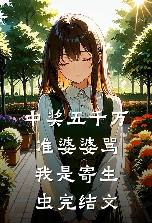 中奖五千万，准婆婆骂我是寄生虫完结文