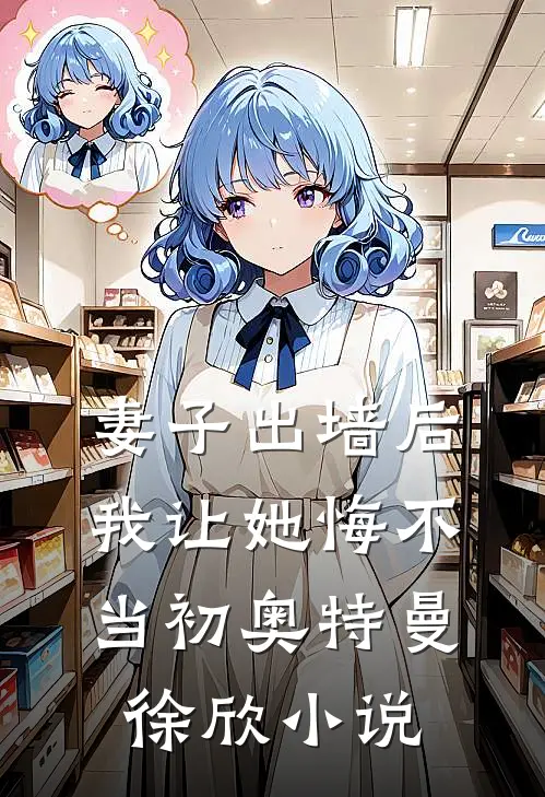 妻子出墙后，我让她悔不当初奥特曼徐欣小说