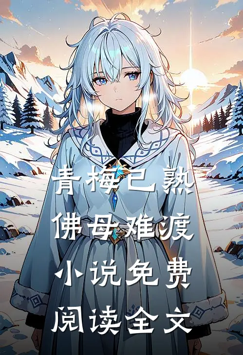 青梅已熟，佛母难渡小说免费阅读全文
