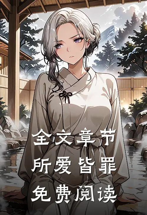 全文章节所爱皆罪免费阅读
