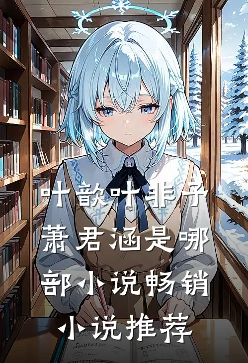 叶歆叶非予萧君涵是哪部小说畅销小说推荐