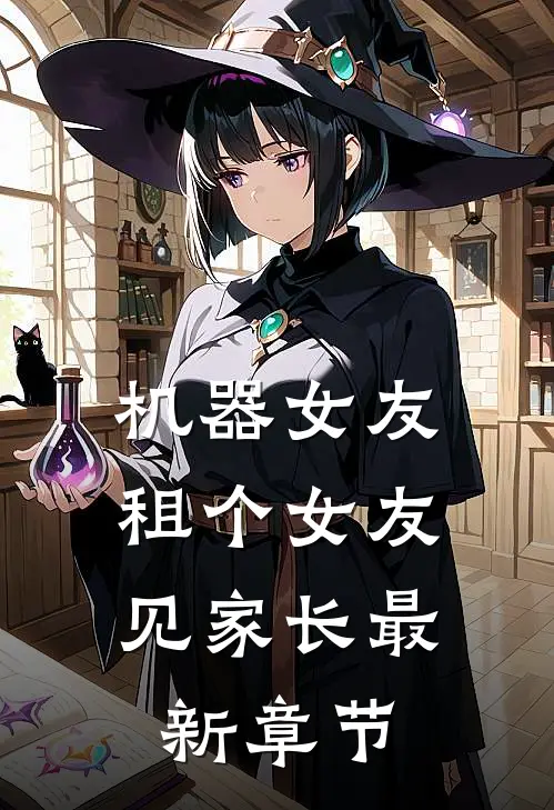 机器女友：租个女友见家长最新章节