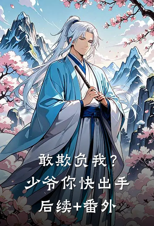 敢欺负我？少爷你快出手后续+番外