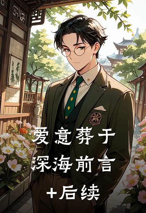 爱意葬于深海前言+后续