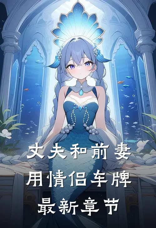 丈夫和前妻用情侣车牌最新章节