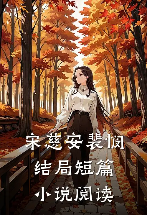 宋慈安裴悯结局短篇小说阅读