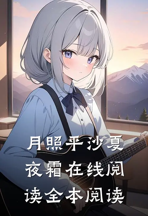 月照平沙夏夜霜在线阅读全本阅读