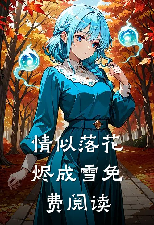 情似落花烬成雪免费阅读