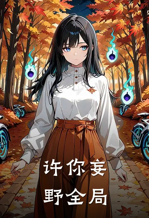 许你妄野全局