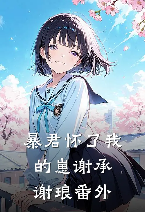 暴君怀了我的崽谢承谢琅番外