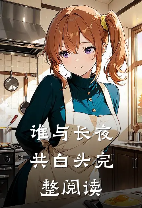 谁与长夜共白头完整阅读