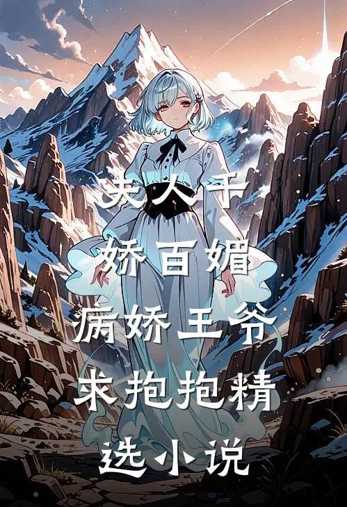 夫人千娇百媚，病娇王爷求抱抱精选小说