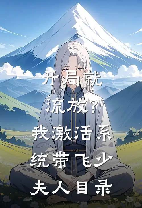 开局就流放？我激活系统带飞少夫人目录