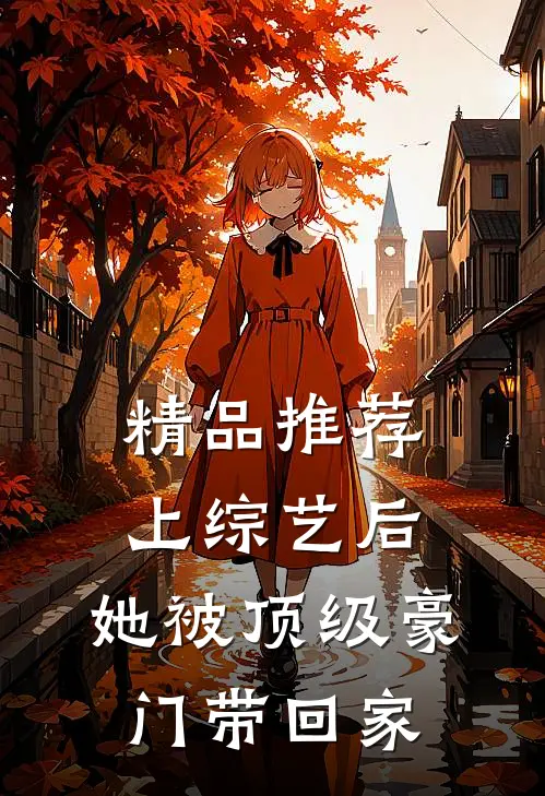精品推荐上综艺后，她被顶级豪门带回家