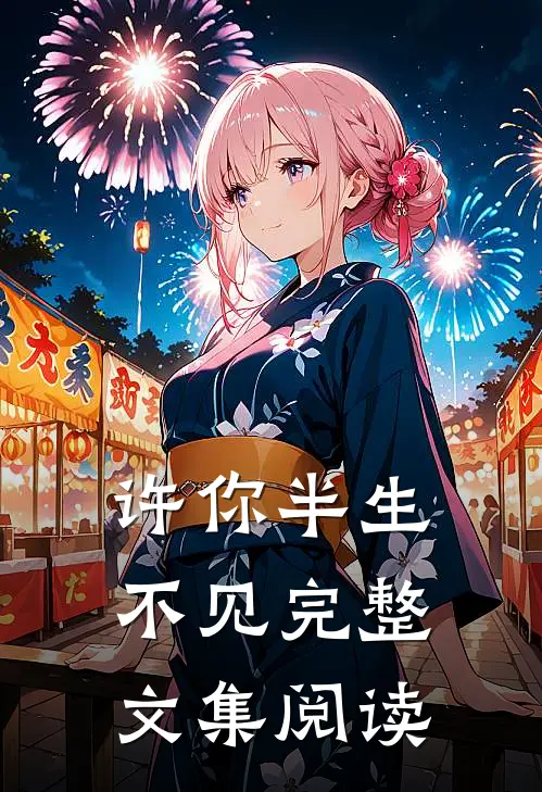许你半生不见完整文集阅读