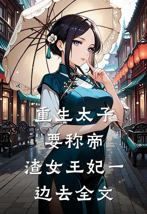 重生太子要称帝，渣女王妃一边去全文