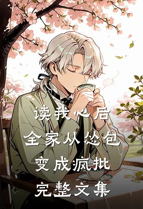 读我心后，全家从怂包变成疯批完整文集