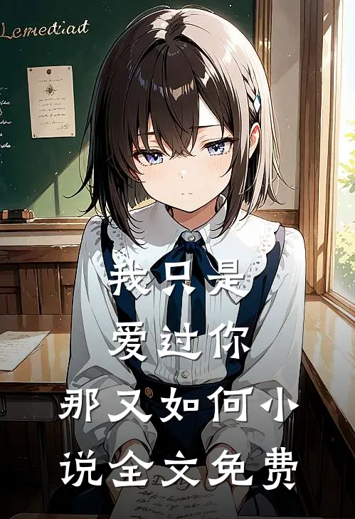 我只是爱过你，那又如何小说全文免费